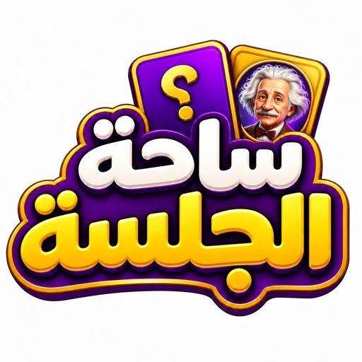 ساحة الجلسة