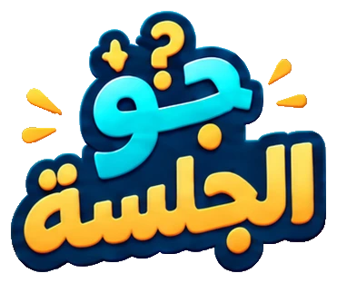 جوّ الجلسة